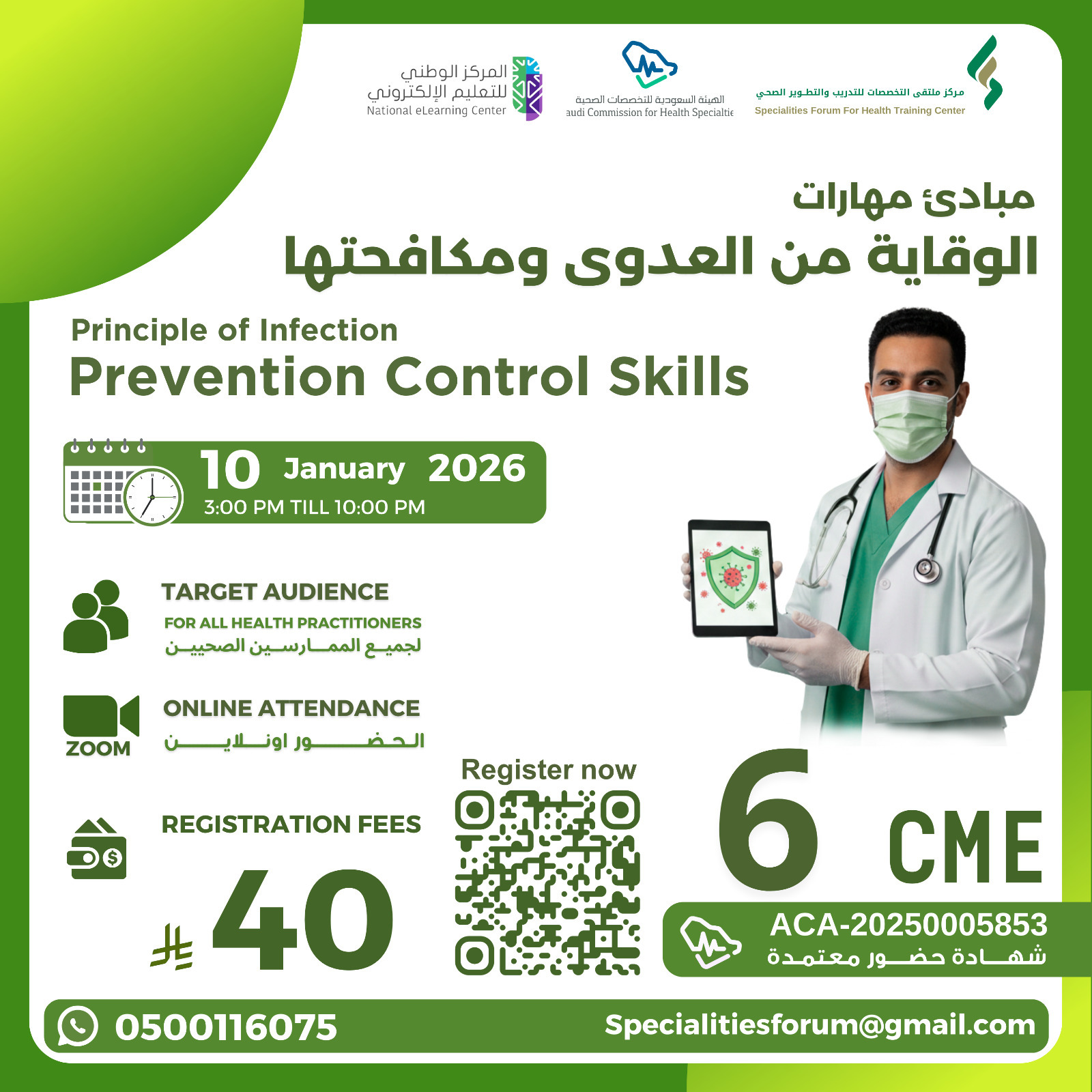 مبادئ مهارات الوقاية من العدوى ومكافحتها